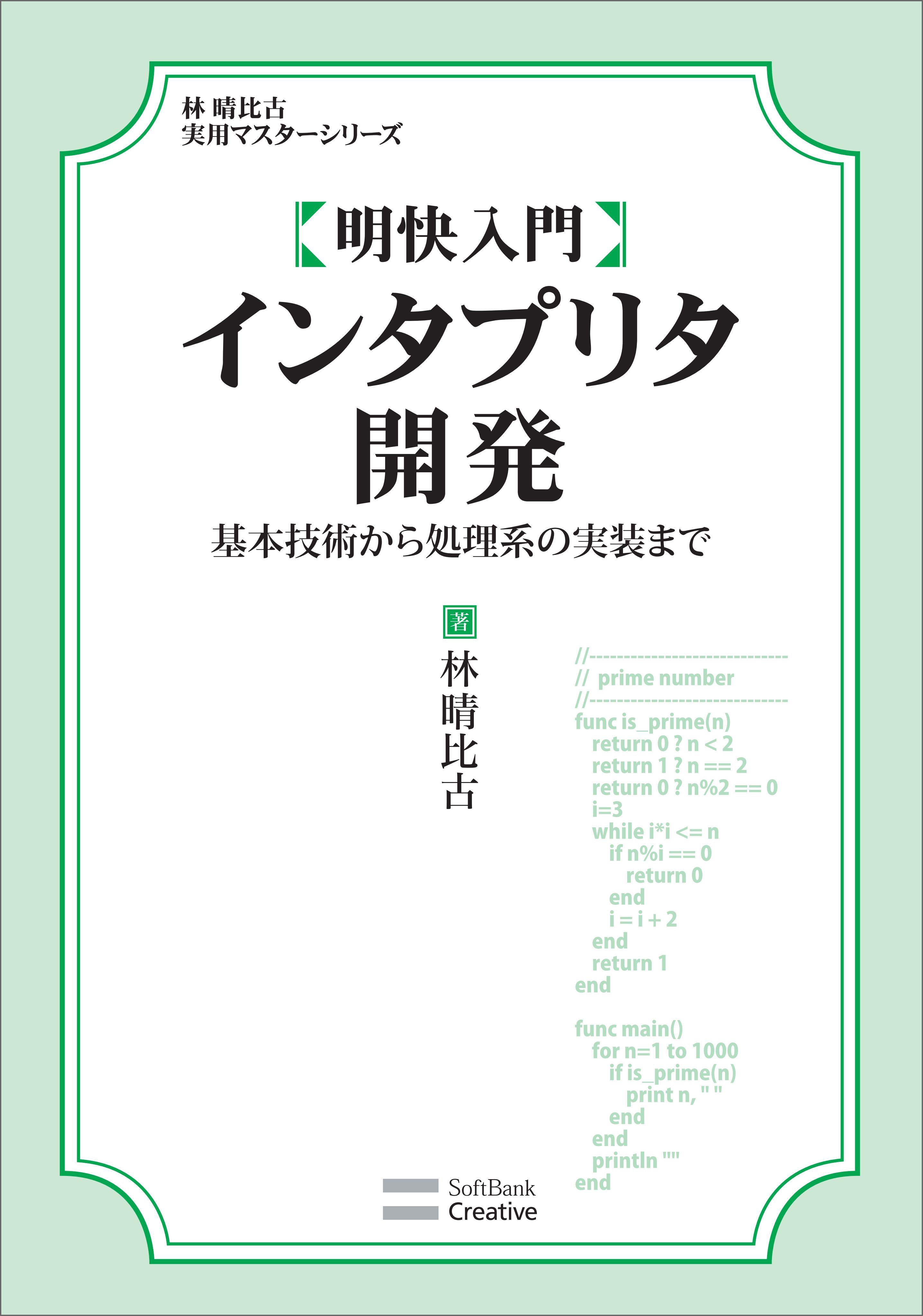 明快入門 インタプリタ開発