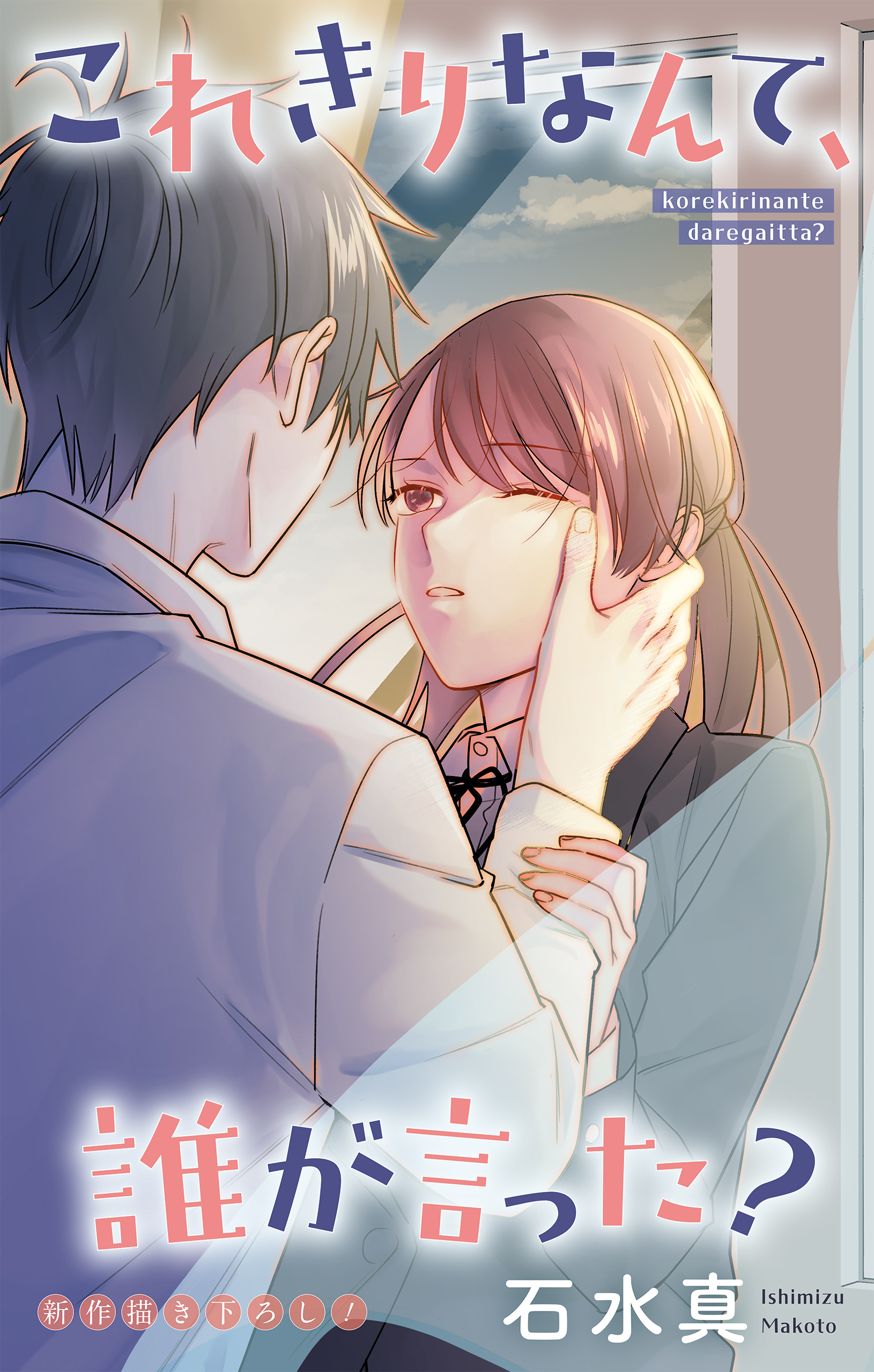 Love Jossie　これきりなんて、誰が言った？　story19