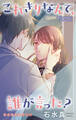Love Jossie これきりなんて、誰が言った? story19