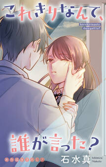 Love Jossie これきりなんて、誰が言った?