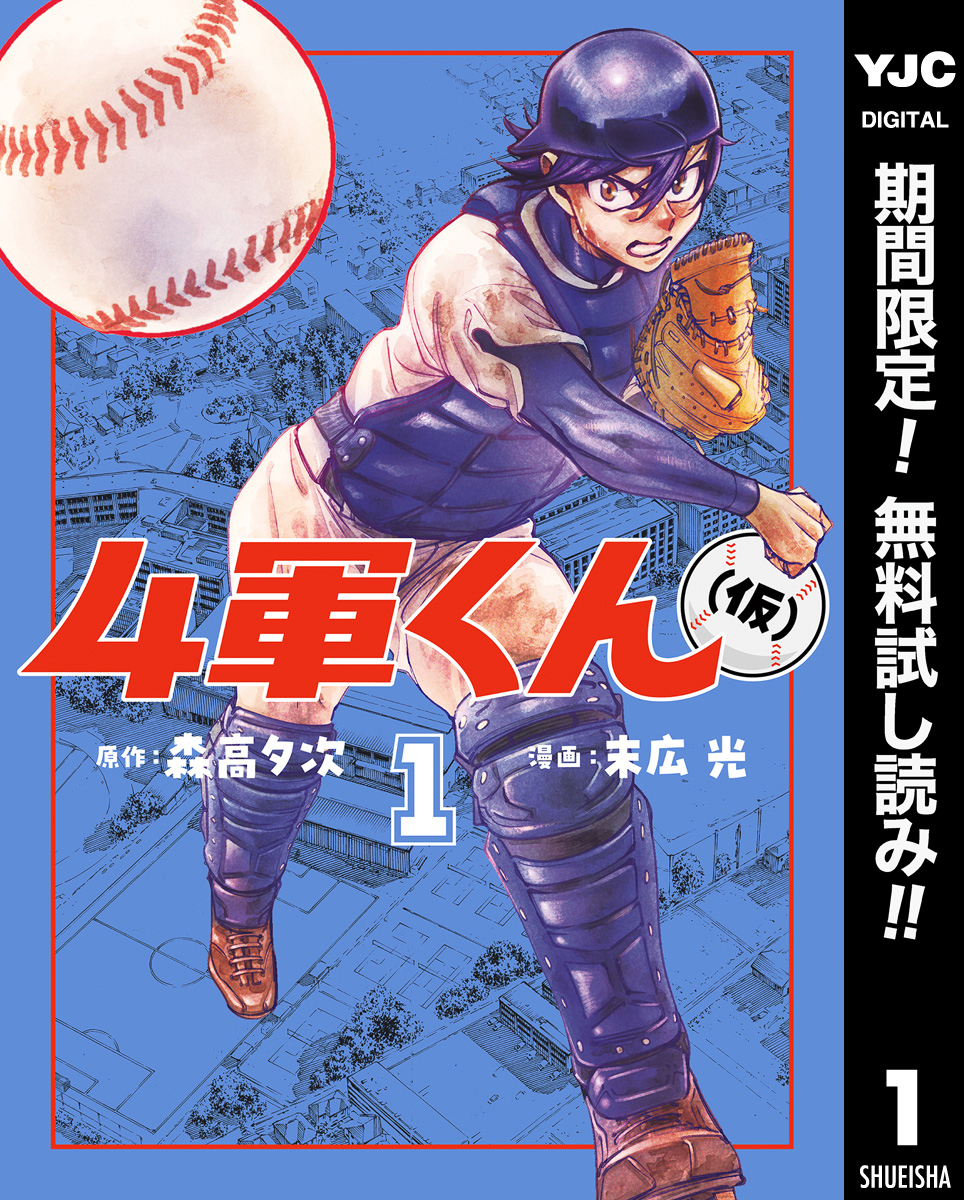 4軍くん（仮）【期間限定無料】 1