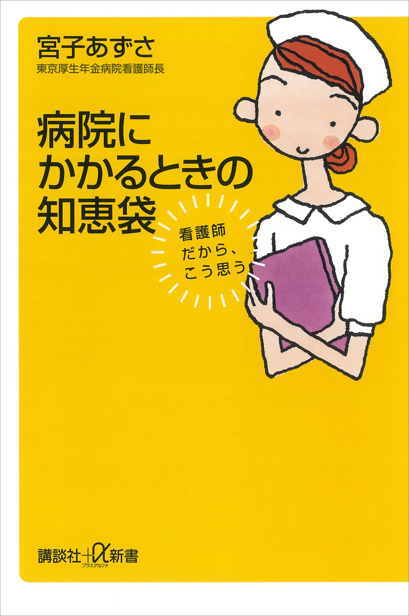 病院にかかるときの知恵袋　看護師だから、こう思う
