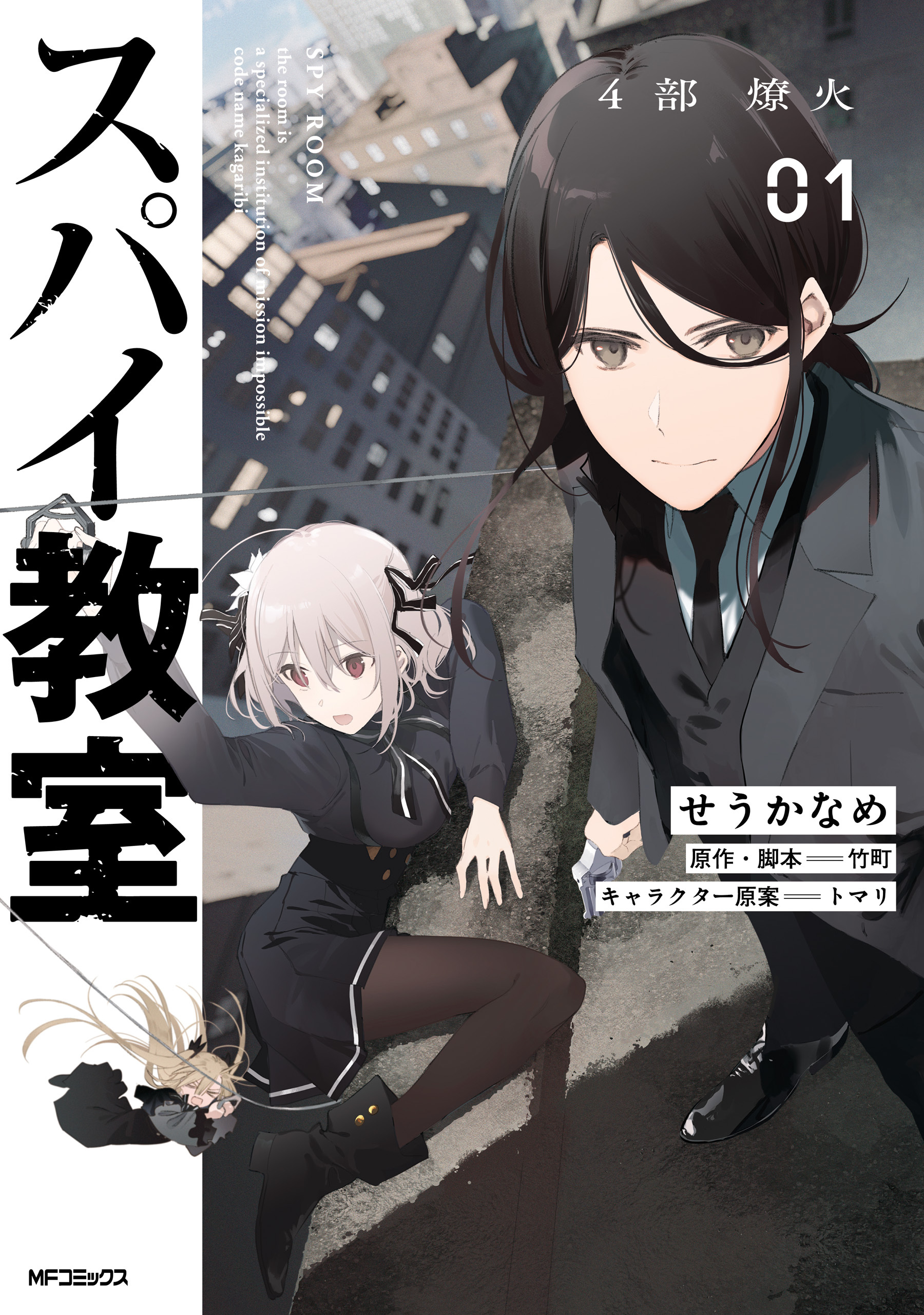 スパイ教室4部 燎火 01【期間限定 無料お試し版】