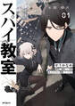 スパイ教室4部 燎火 01【期間限定 無料お試し版】