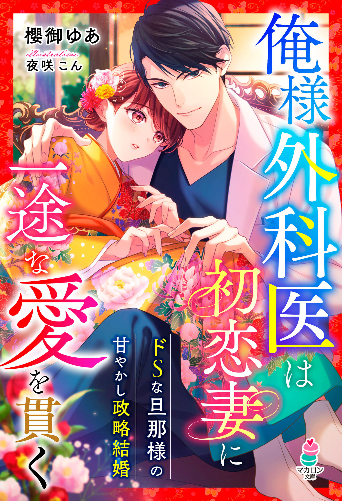 俺様外科医は初恋妻に一途な愛を貫く～ドＳな旦那様の甘やかし政略結婚～