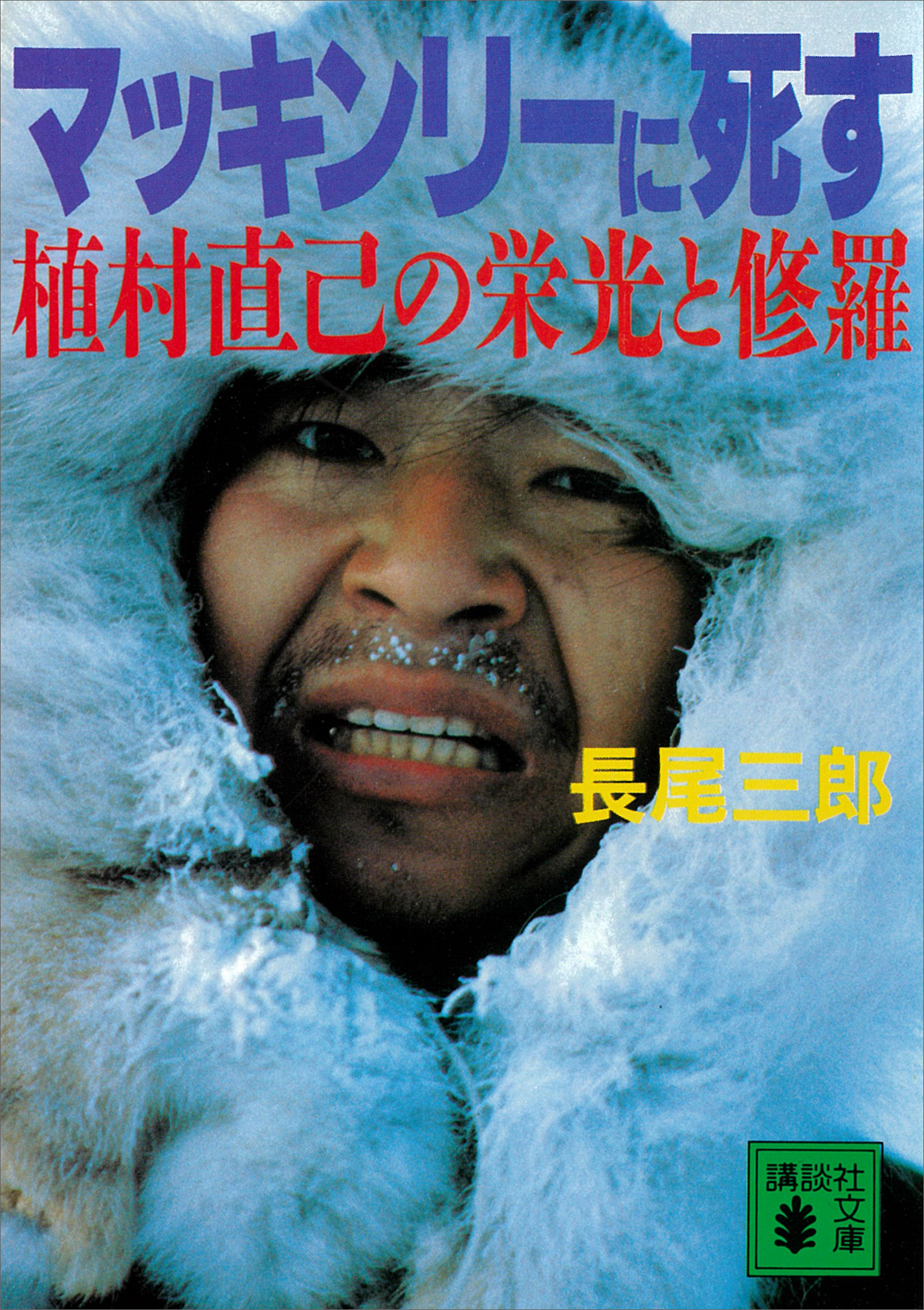 マッキンリーに死す　植村直己の栄光と修羅