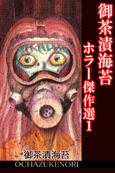 御茶漬海苔ホラー傑作選1