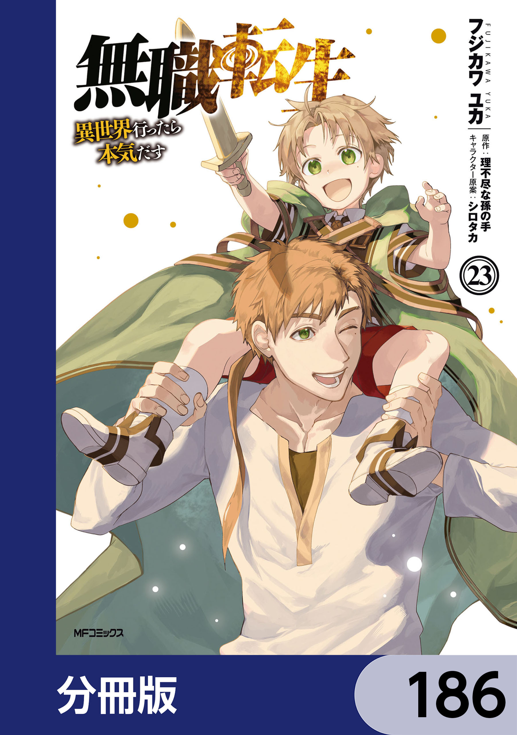 無職転生 ～異世界行ったら本気だす～【分冊版】　186