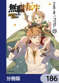 無職転生 ~異世界行ったら本気だす~【分冊版】 186