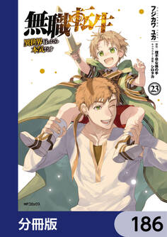 無職転生 ~異世界行ったら本気だす~【分冊版】 186