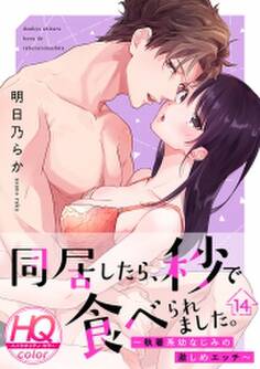 同居したら、秒で食べられました。~執着系幼なじみの激しめエッチ~【HQカラー】