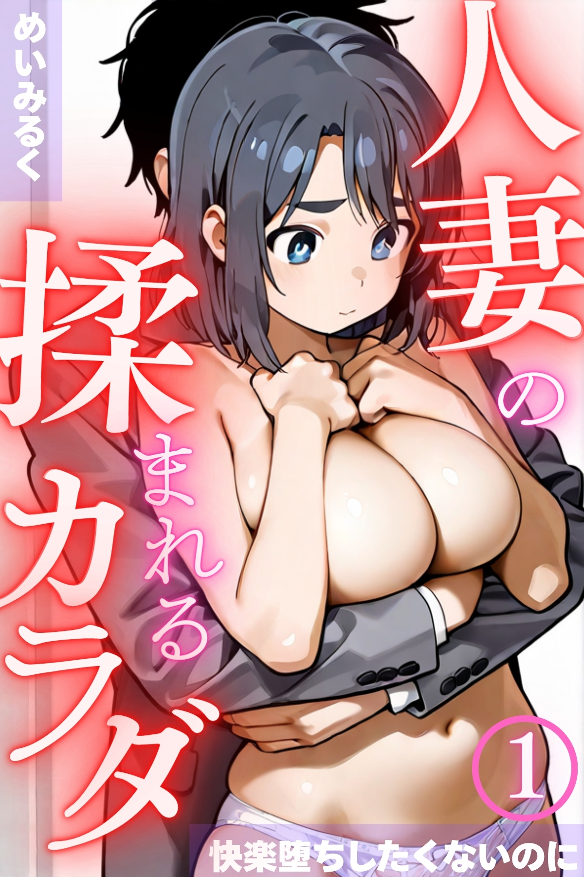 人妻の揉まれるカラダ～快楽堕ちしたくないのに～01