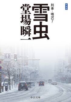 新装版 雪虫 刑事・鳴沢了