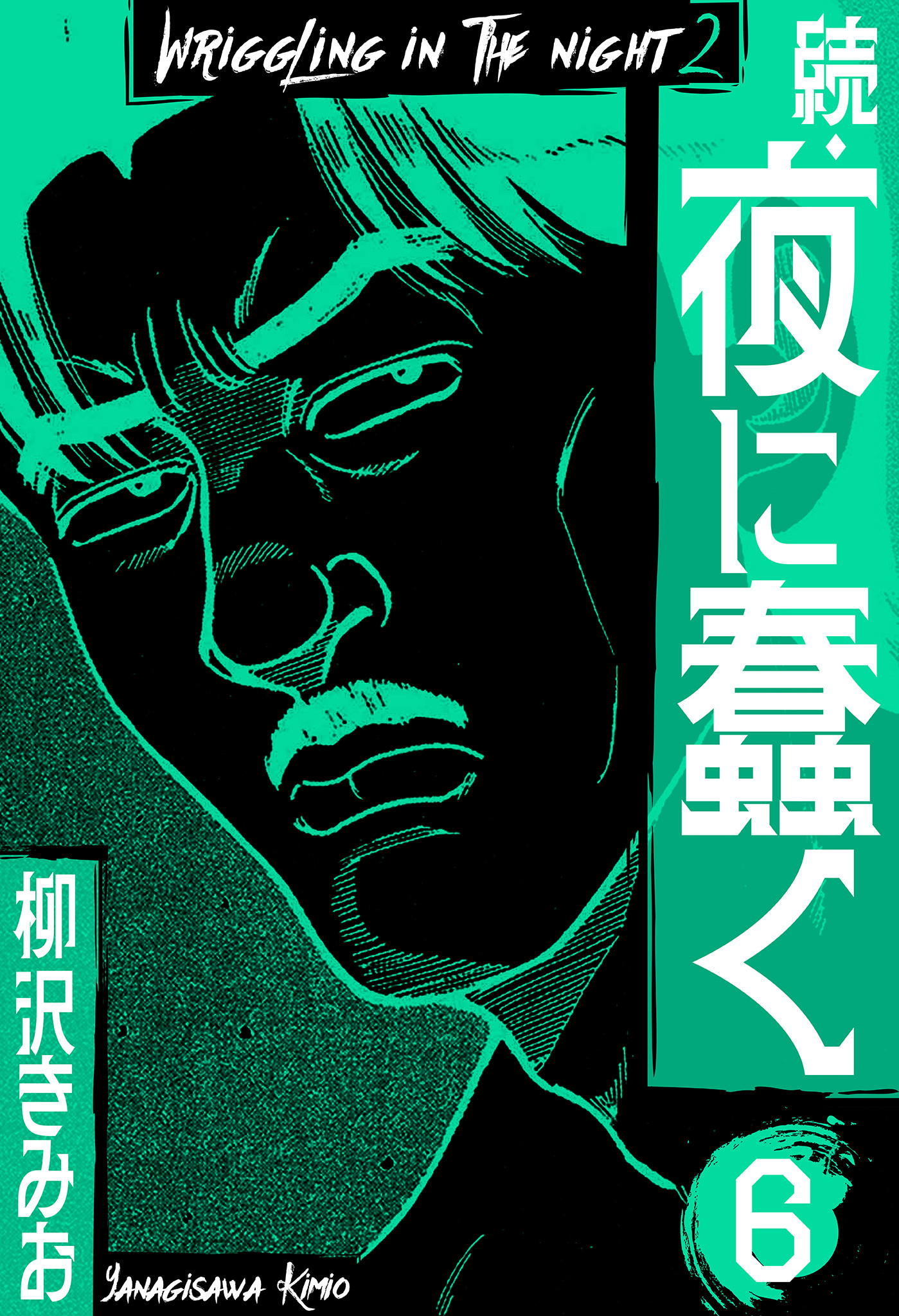 続・夜に蠢く　新装版