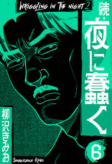 続・夜に蠢く 新装版