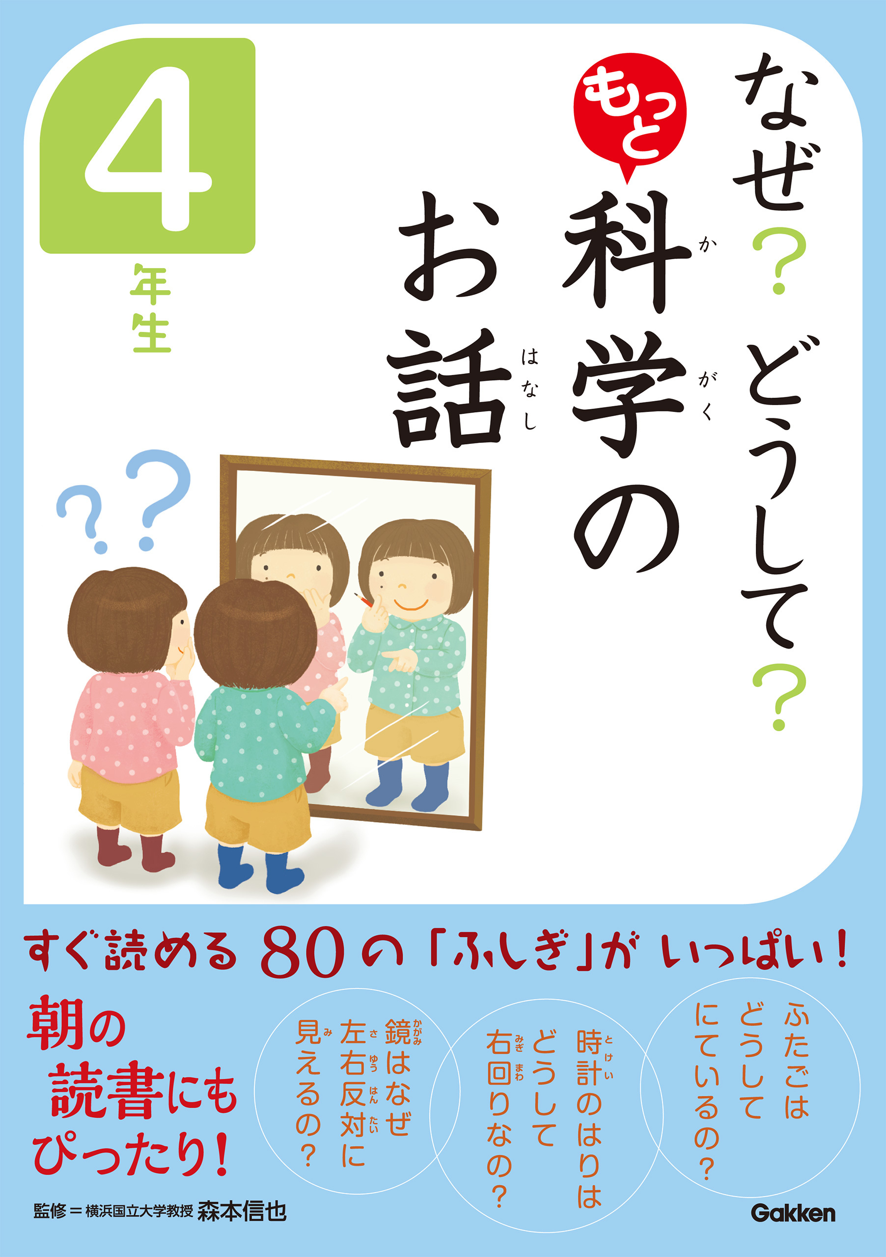 なぜ？　どうして？　もっと　科学のお話　４年生