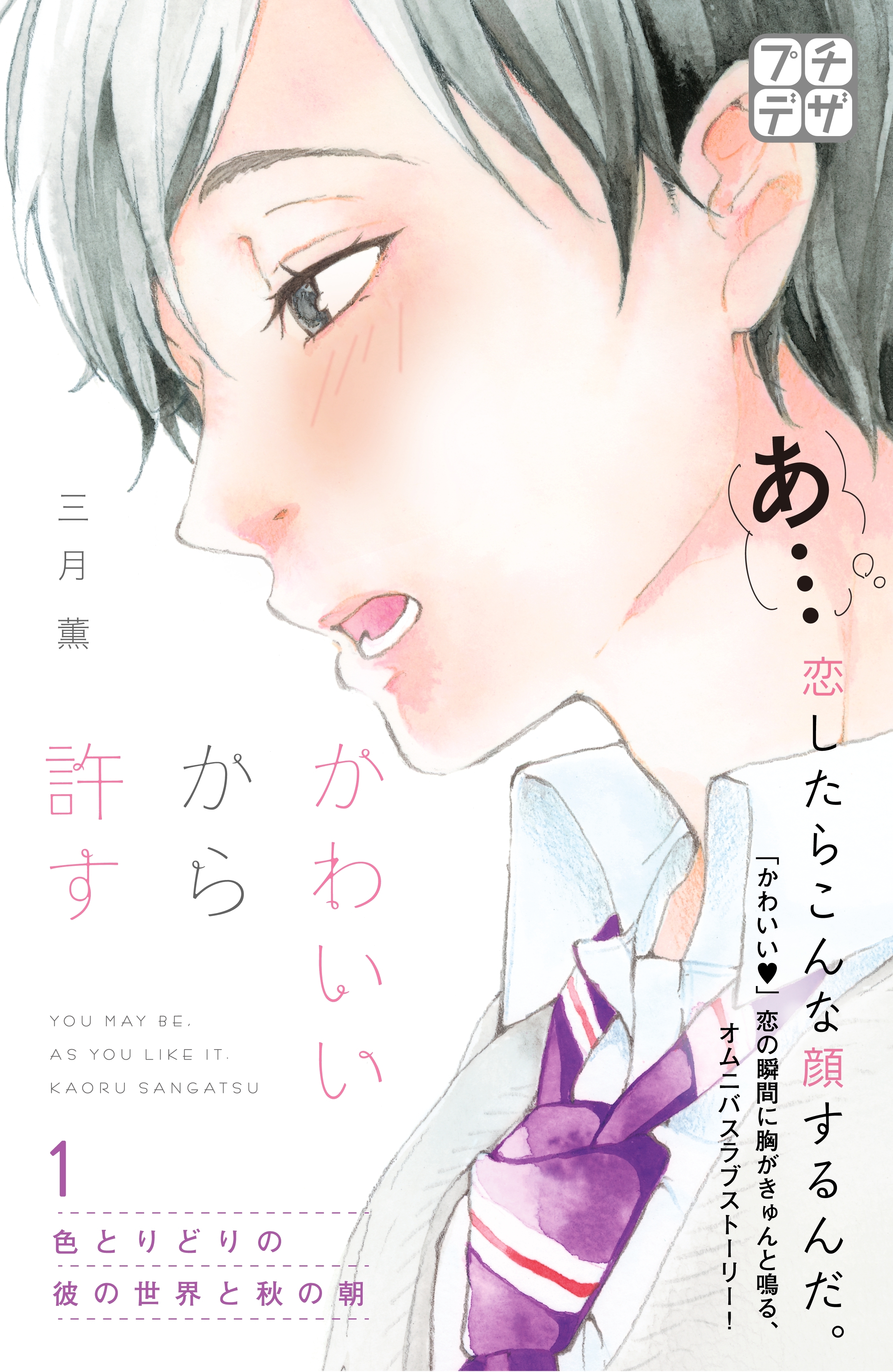 【期間限定　無料お試し版　閲覧期限2026年5月24日】かわいいから許す　プチデザ（１）