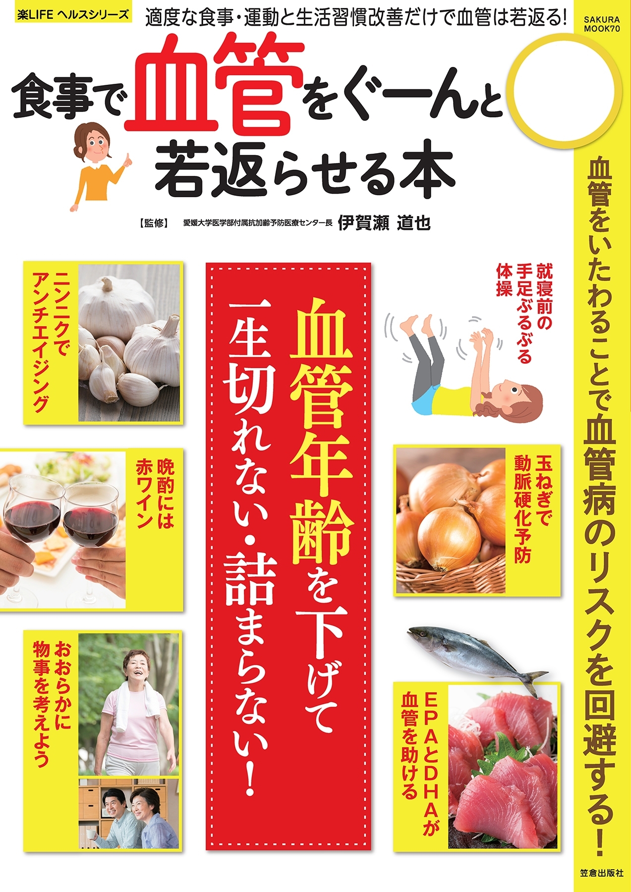 食事で血管をぐーんと若返らせる本