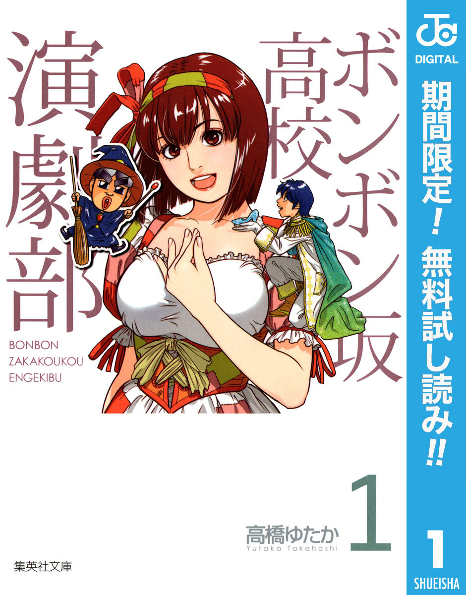 ボンボン坂高校演劇部【期間限定無料】 1
