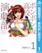 ボンボン坂高校演劇部【期間限定無料】 1