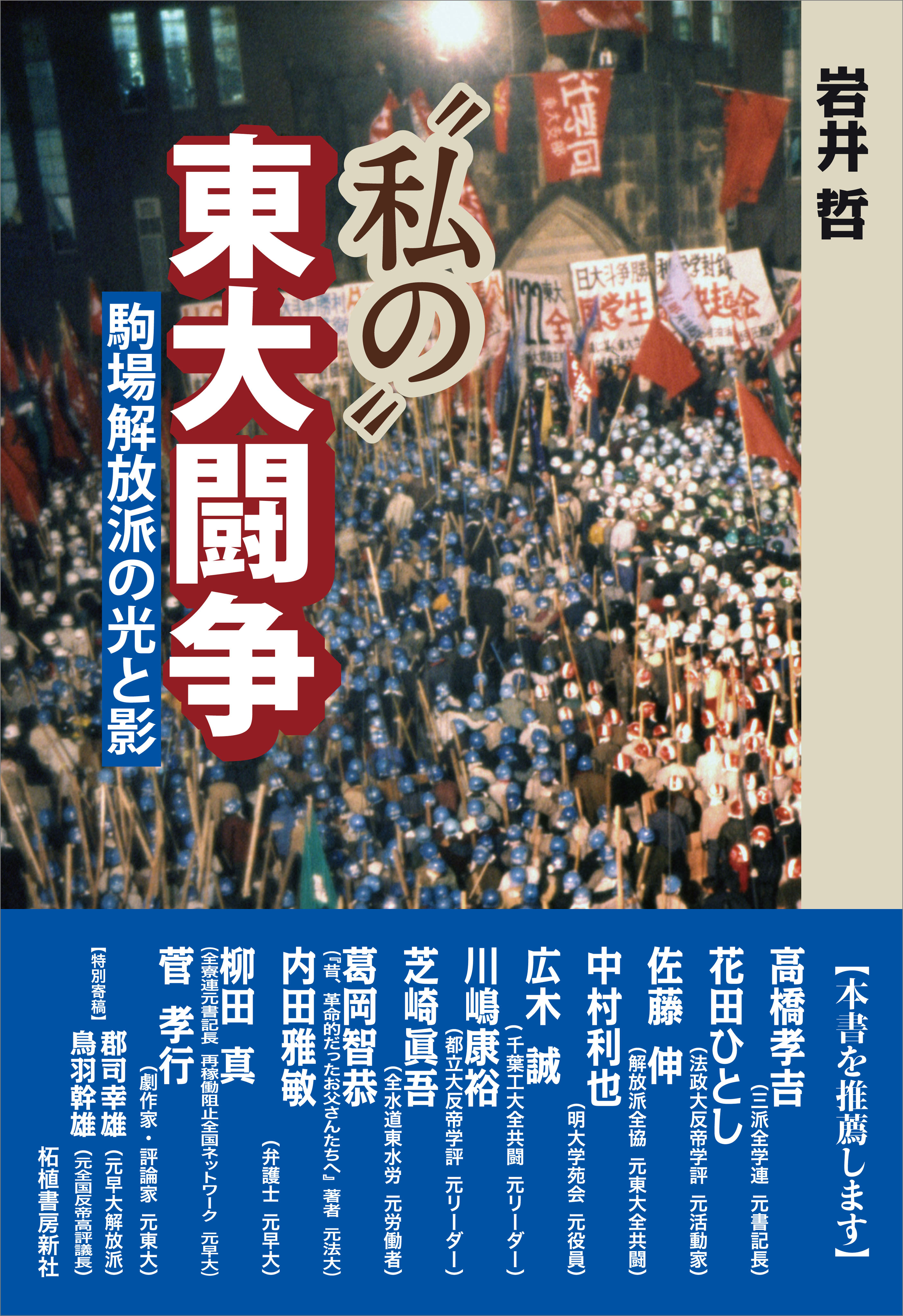 “私の”東大闘争