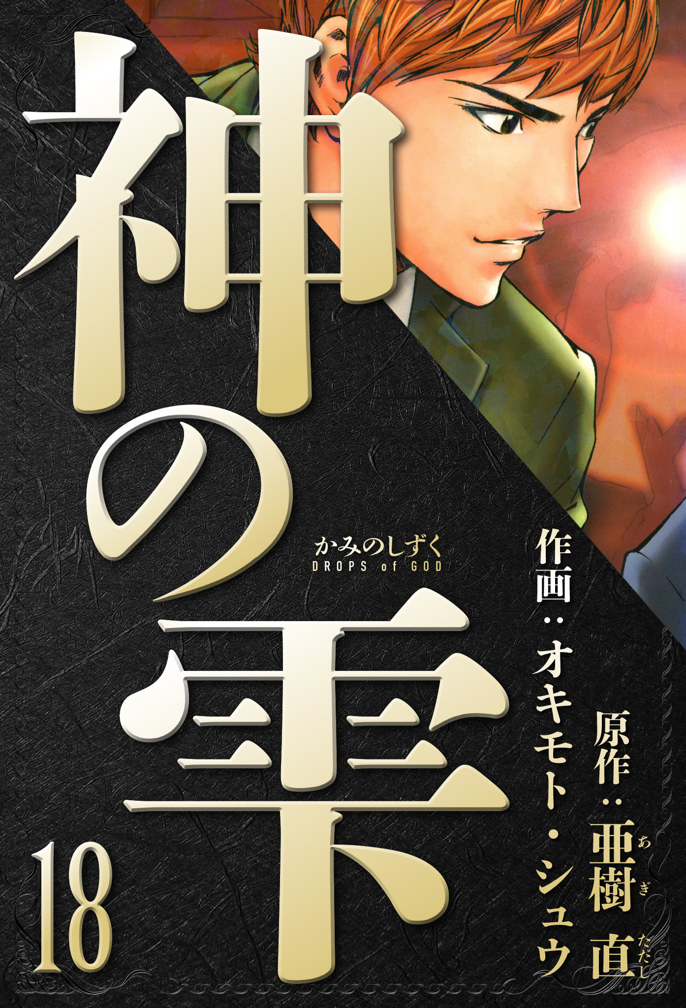 神の雫　愛蔵版　18