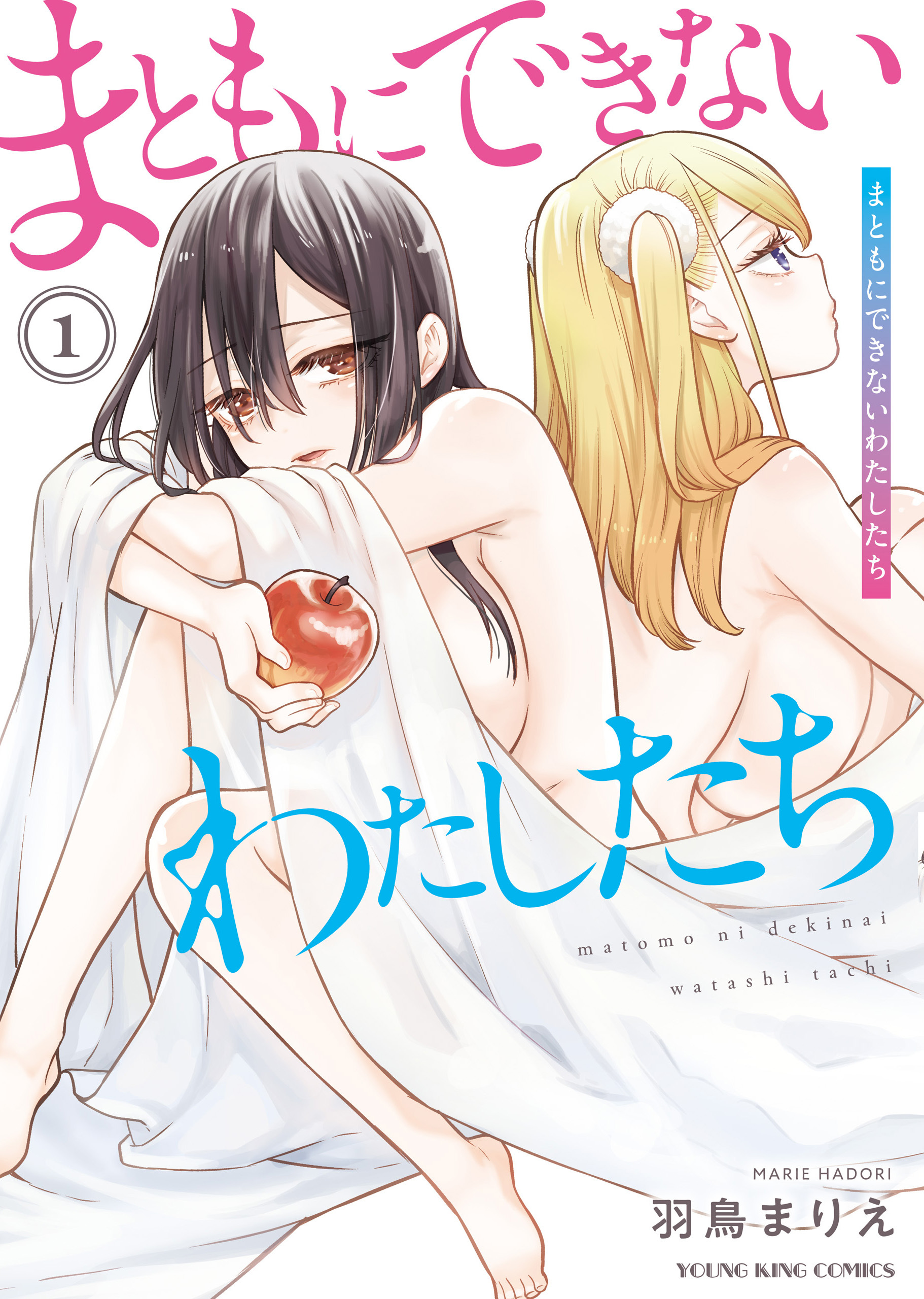 まともにできないわたしたち