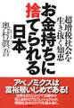 お金持ちに捨てられる日本