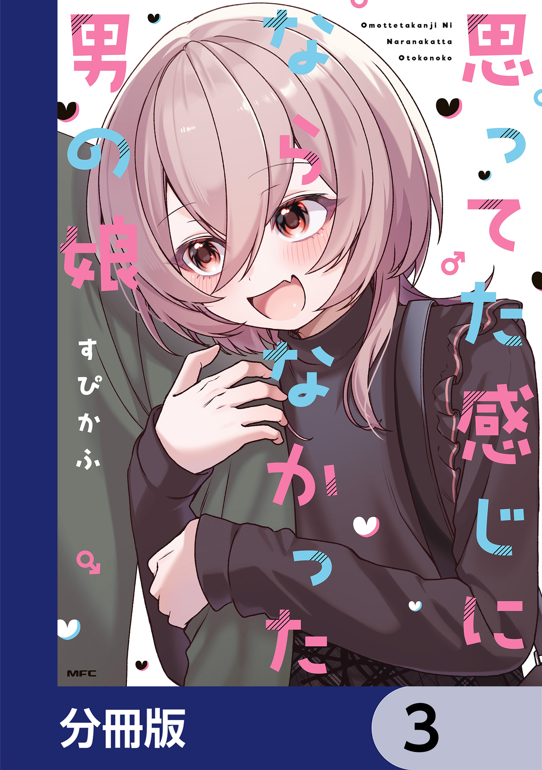 思ってた感じにならなかった男の娘【分冊版】　3
