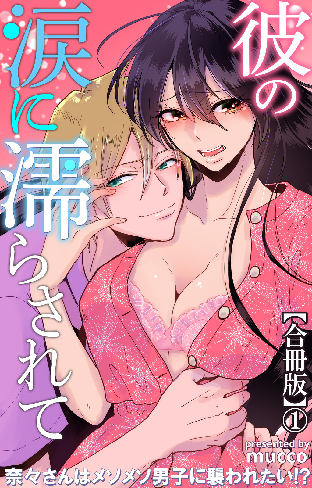 彼の涙に濡らされて 奈々さんはメソメソ男子に襲われたい!?【合冊版】1