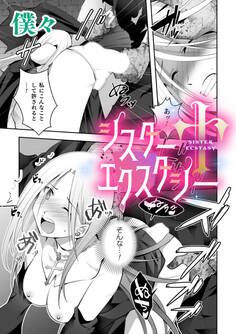 シスターエクスタシー【単話】
