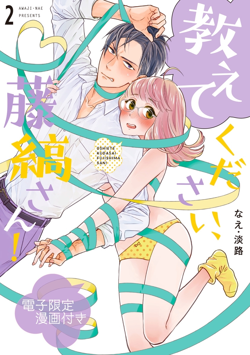教えてください、藤縞さん！　2【電子限定漫画付き】