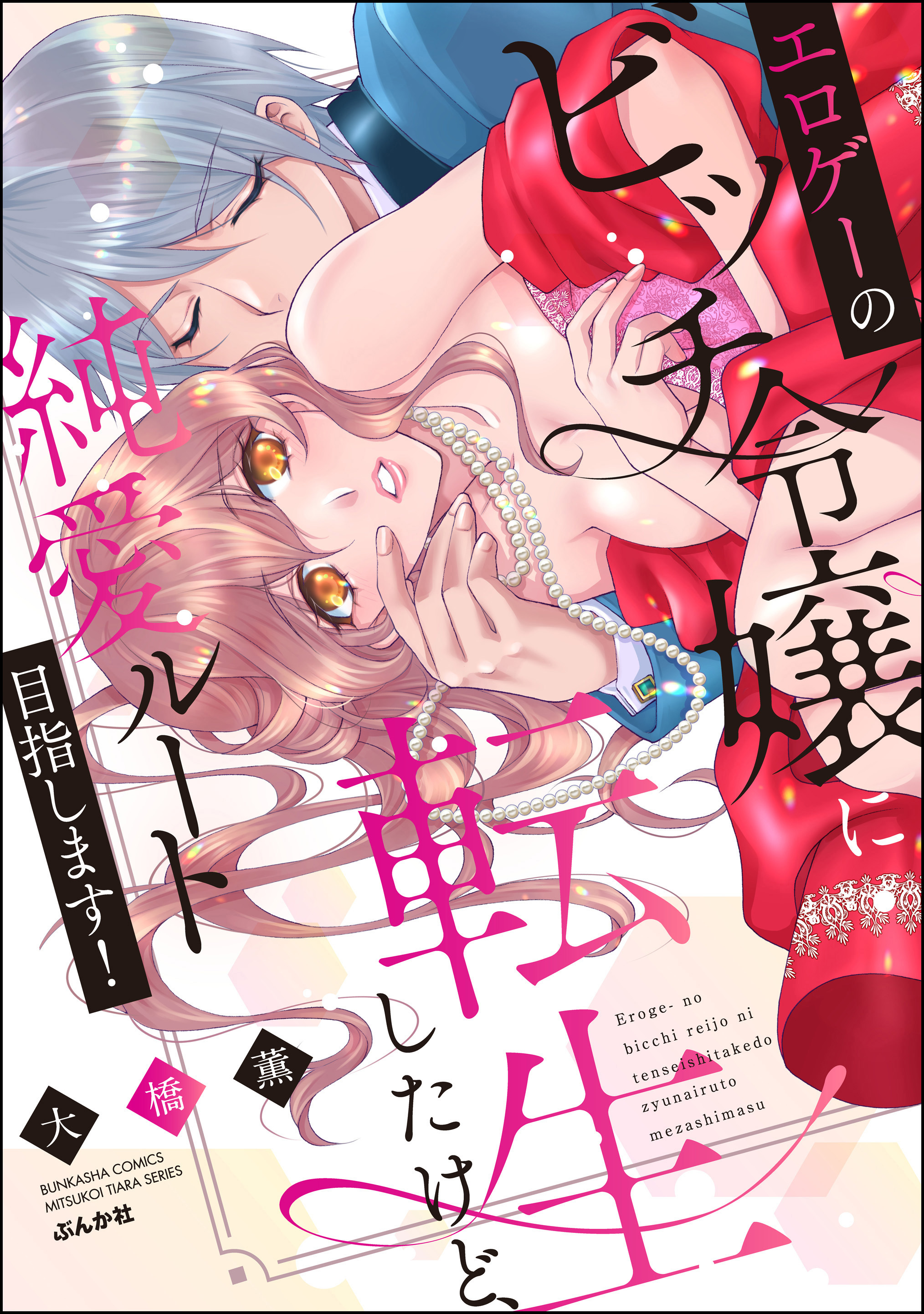 エロゲーのビッチ令嬢に転生したけど、純愛ルート目指します！