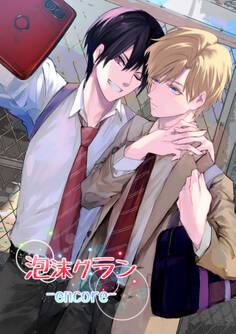 泡沫グラン-encore-