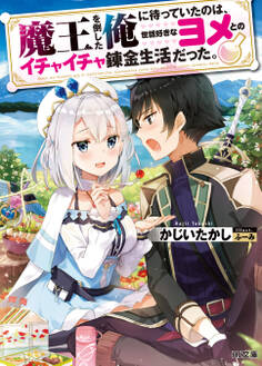 【期間限定 無料お試し版】魔王を倒した俺に待っていたのは、世話好きなヨメとのイチャイチャ錬金生活だった。