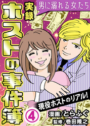 実録ホストの事件簿～男に溺れる女たち～