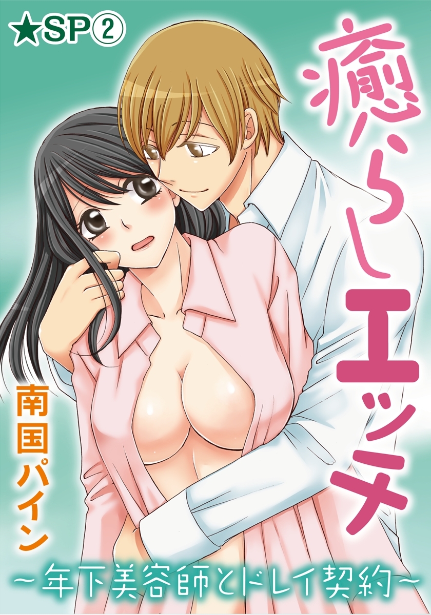 癒らしエッチ～年下美容師とドレイ契約～☆SP3巻(完結)|南国パイン|人気漫画を無料で試し読み・全巻お得に読むならAmebaマンガ