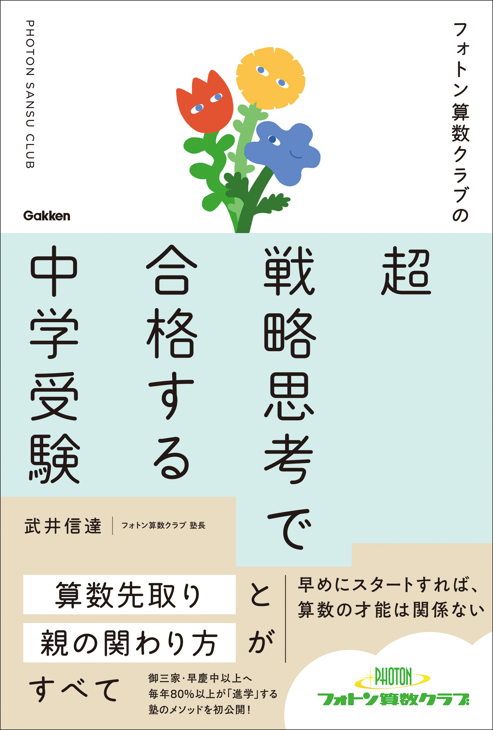フォトン算数クラブの超戦略思考で合格する中学受験