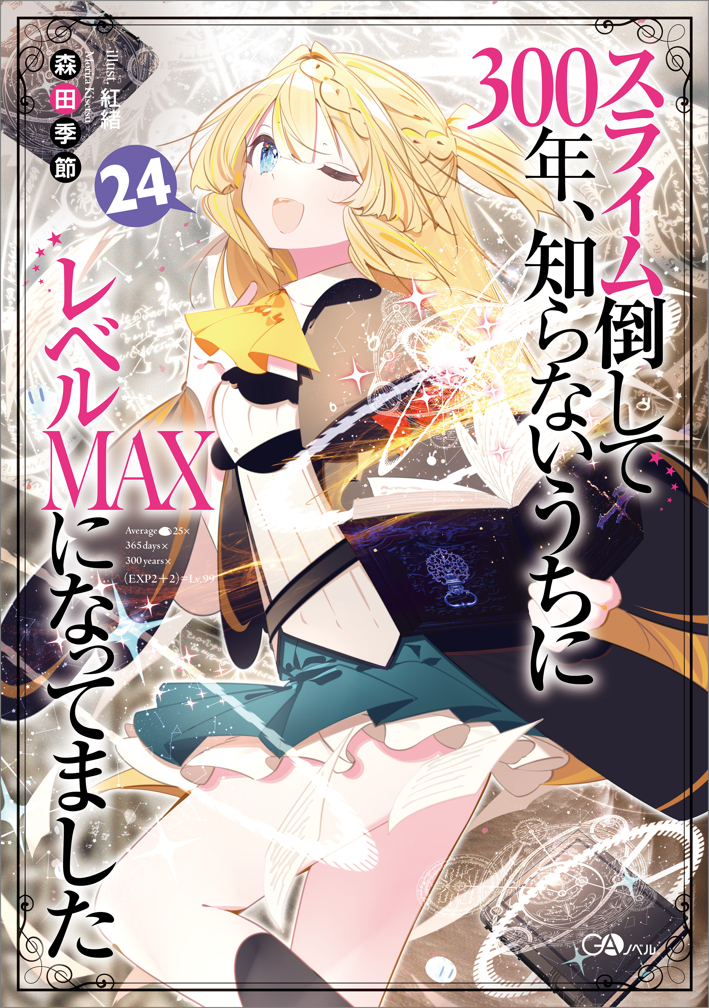 スライム倒して３００年、知らないうちにレベルＭＡＸになってました２４