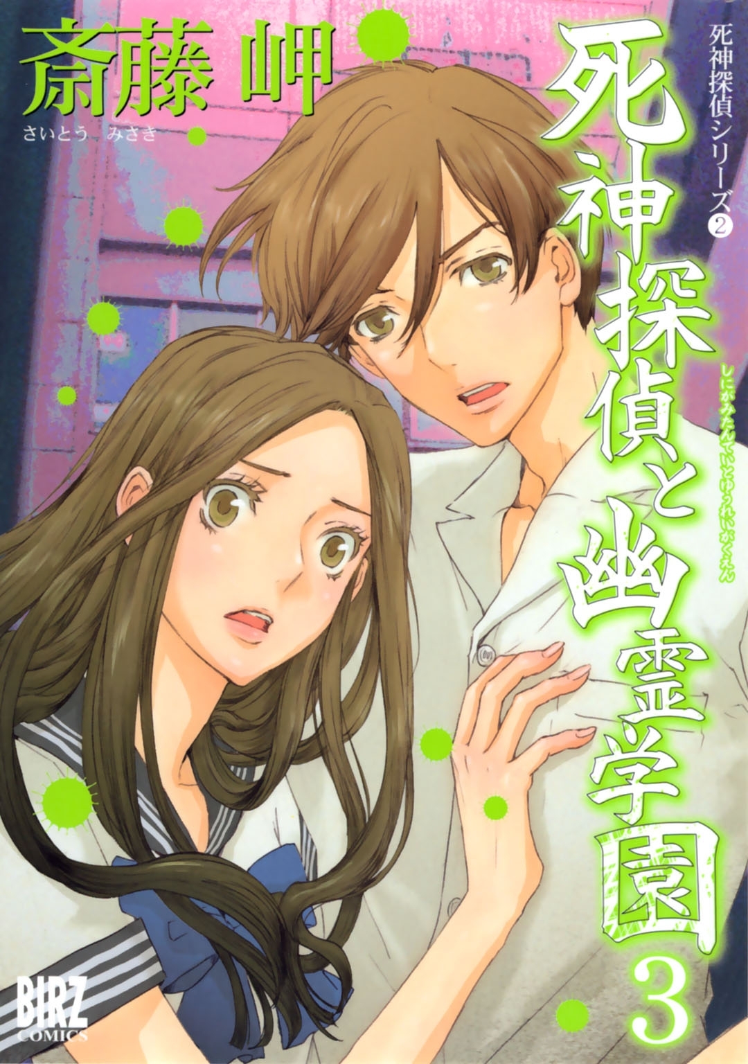 死神探偵と幽霊学園(3)