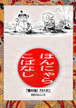 【期間限定 無料お試し版】落語まんが ほんやらこばなし。(1)「蝦蟇の油」「らくだ」
