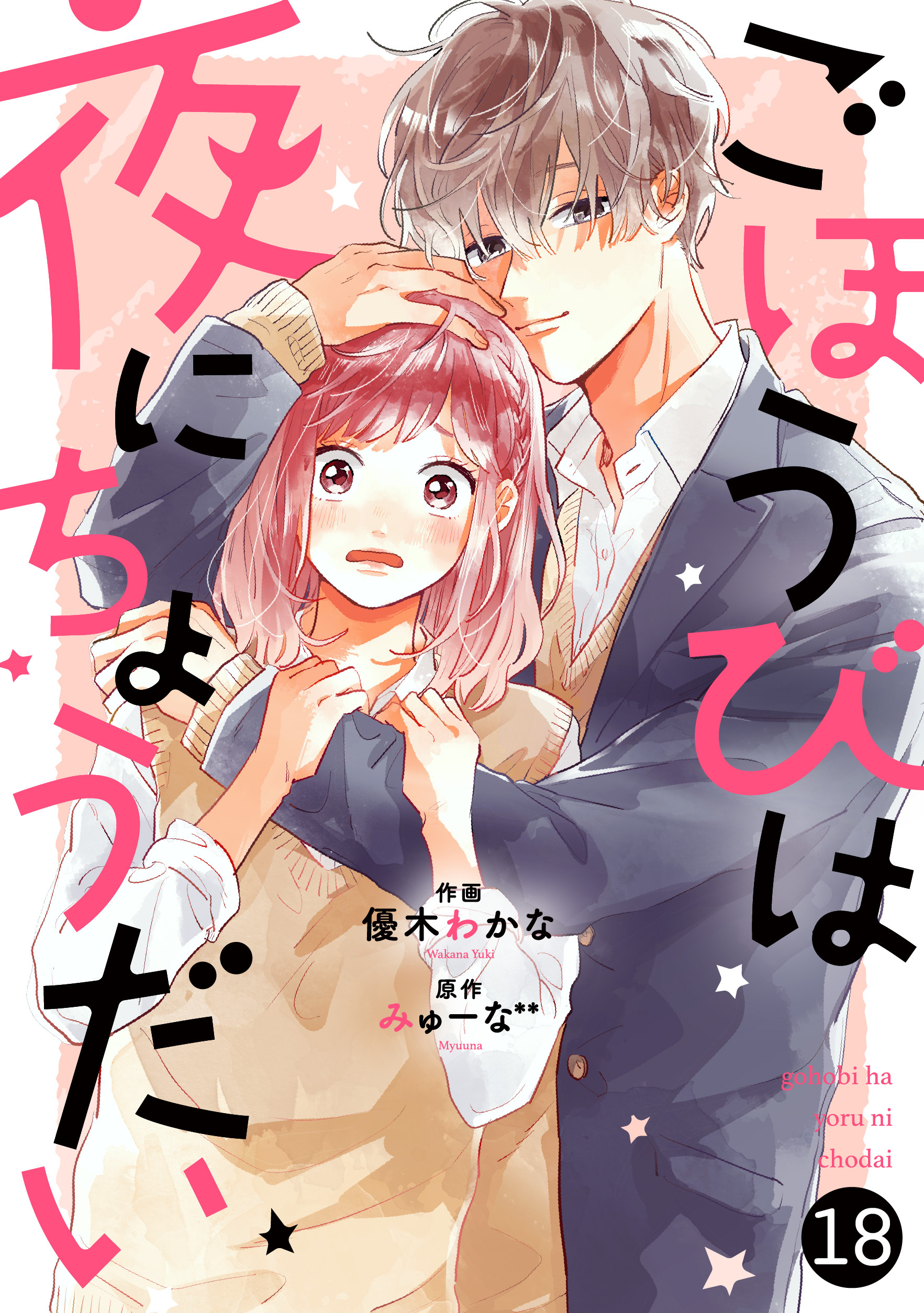 noicomiごほうびは夜にちょうだい（分冊版）18話