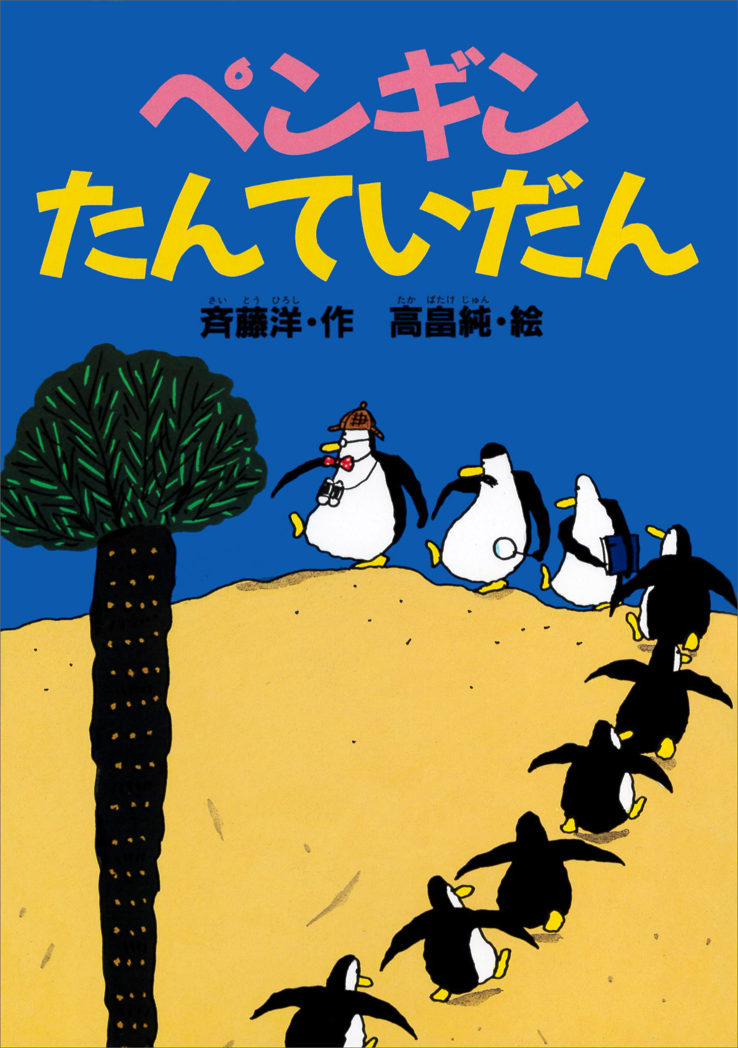 ペンギンたんていだん