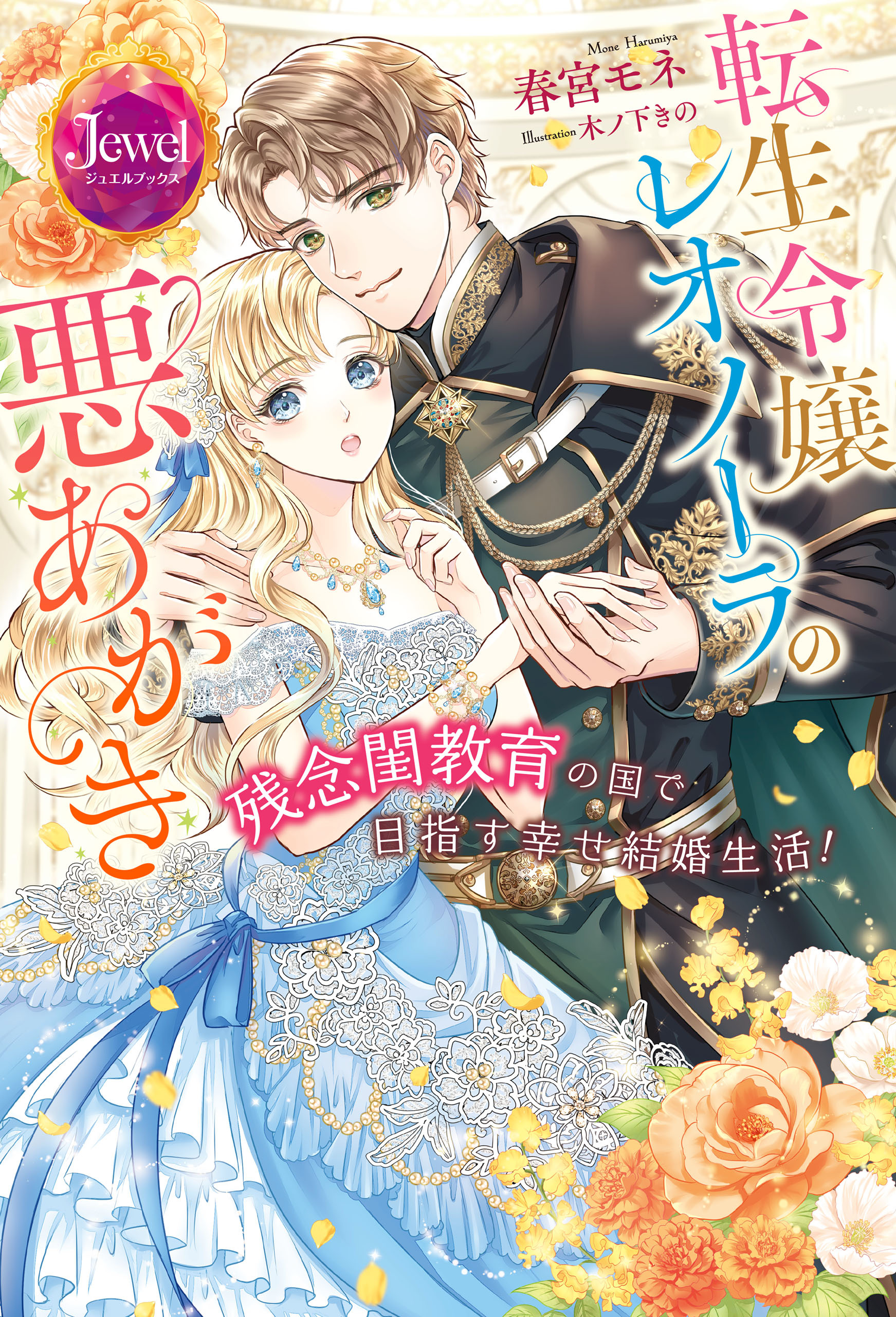 転生令嬢レオノーラの悪あがき　残念閨教育の国で目指す幸せ結婚生活！