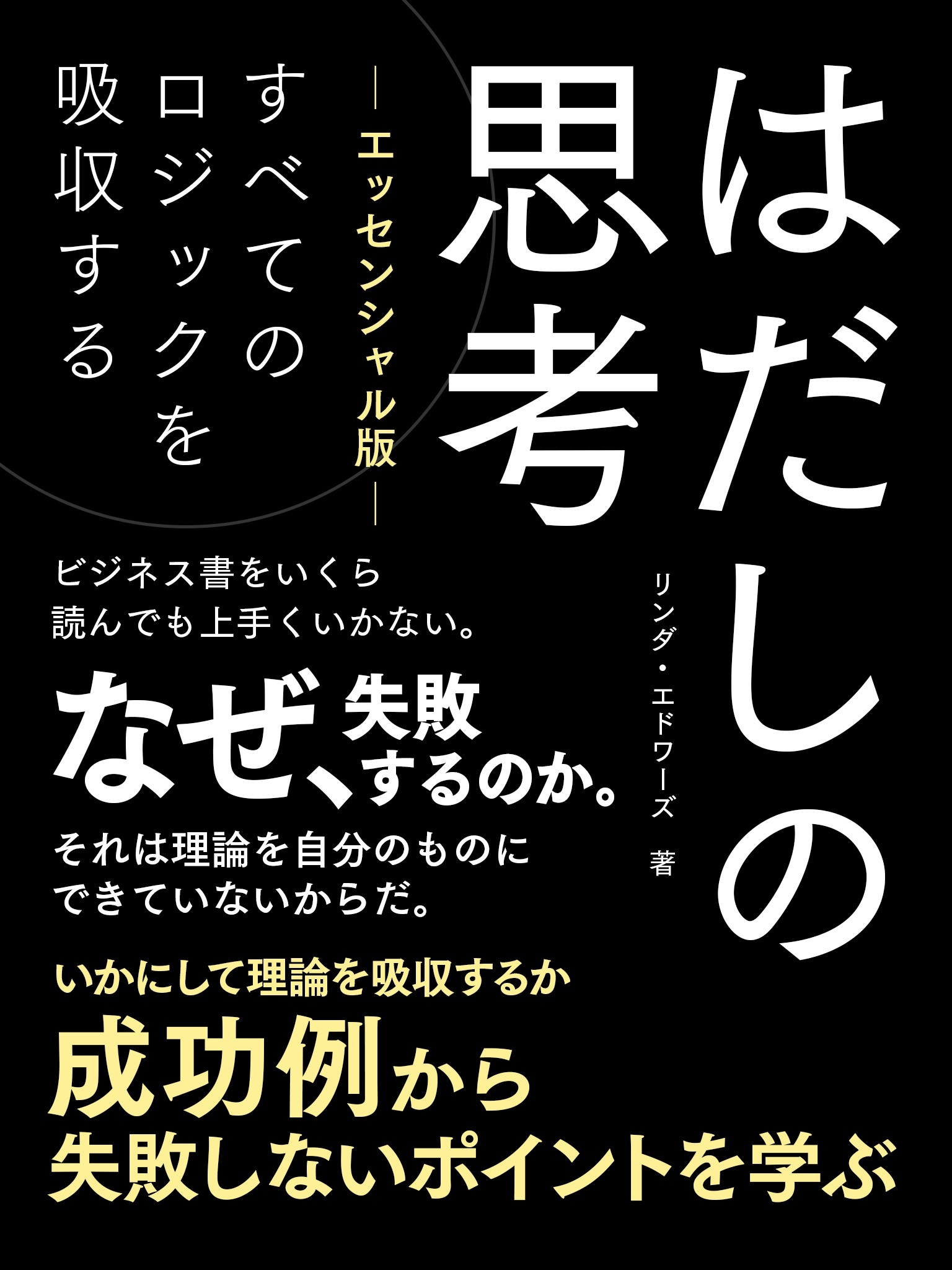 はだしの思考【エッセンシャル版】