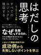 はだしの思考【エッセンシャル版】