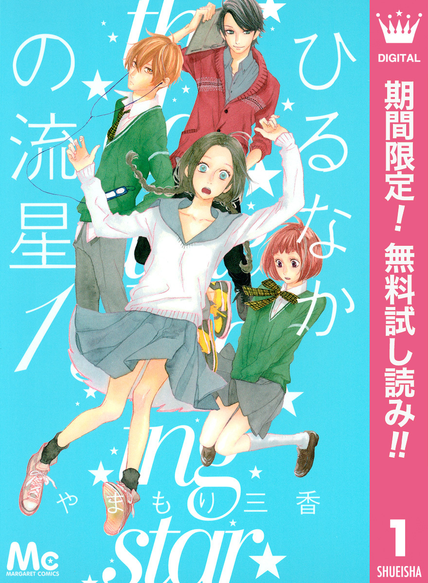 ひるなかの流星【期間限定無料】 1
