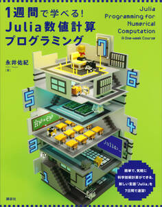 1週間で学べる! Julia数値計算プログラミング