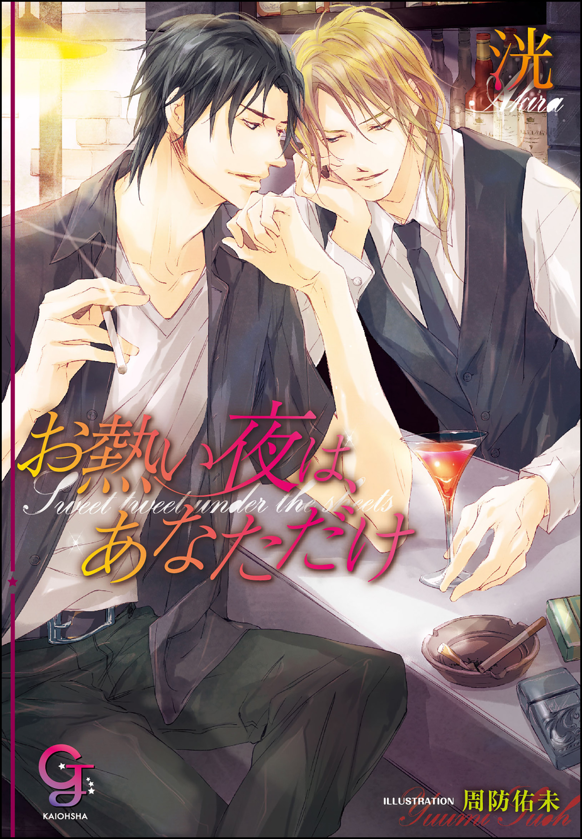 お熱い夜は、あなただけ【イラスト入り】