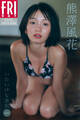 熊澤風花 いたいけな素肌 Vol.1 FRIDAYデジタル写真集